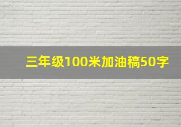 三年级100米加油稿50字