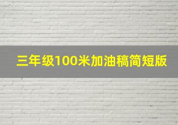 三年级100米加油稿简短版