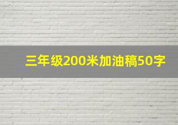 三年级200米加油稿50字