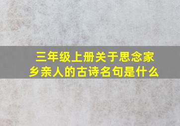 三年级上册关于思念家乡亲人的古诗名句是什么