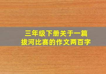 三年级下册关于一篇拔河比赛的作文两百字