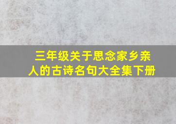 三年级关于思念家乡亲人的古诗名句大全集下册