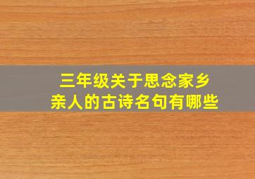 三年级关于思念家乡亲人的古诗名句有哪些