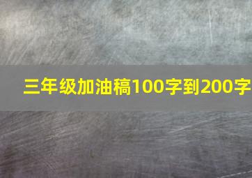 三年级加油稿100字到200字