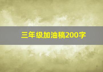 三年级加油稿200字