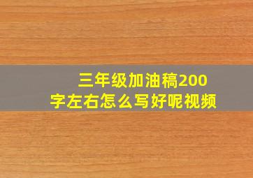 三年级加油稿200字左右怎么写好呢视频