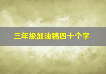 三年级加油稿四十个字