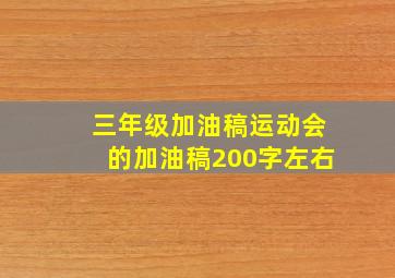 三年级加油稿运动会的加油稿200字左右