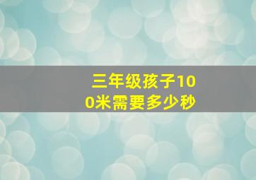 三年级孩子100米需要多少秒