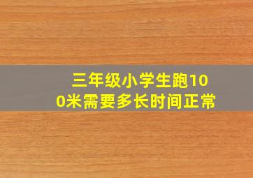 三年级小学生跑100米需要多长时间正常