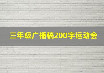 三年级广播稿200字运动会