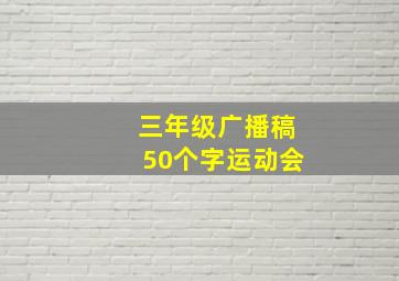 三年级广播稿50个字运动会