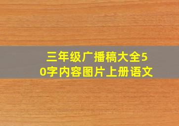 三年级广播稿大全50字内容图片上册语文