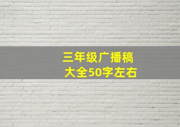 三年级广播稿大全50字左右