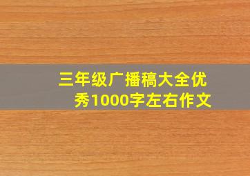 三年级广播稿大全优秀1000字左右作文