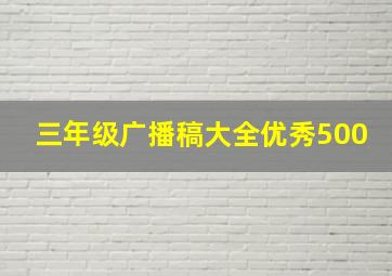 三年级广播稿大全优秀500