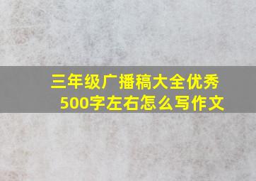 三年级广播稿大全优秀500字左右怎么写作文