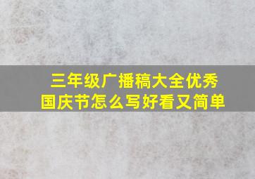 三年级广播稿大全优秀国庆节怎么写好看又简单