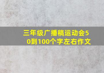 三年级广播稿运动会50到100个字左右作文