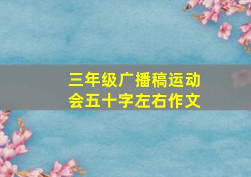 三年级广播稿运动会五十字左右作文