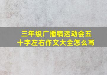 三年级广播稿运动会五十字左右作文大全怎么写