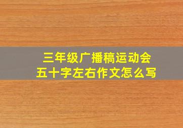 三年级广播稿运动会五十字左右作文怎么写