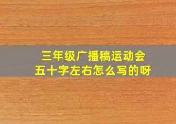 三年级广播稿运动会五十字左右怎么写的呀