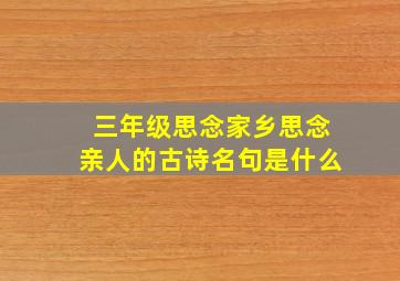 三年级思念家乡思念亲人的古诗名句是什么