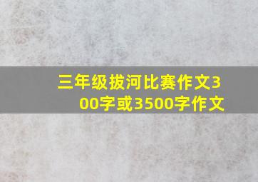 三年级拔河比赛作文300字或3500字作文