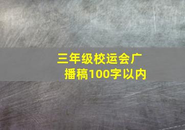 三年级校运会广播稿100字以内