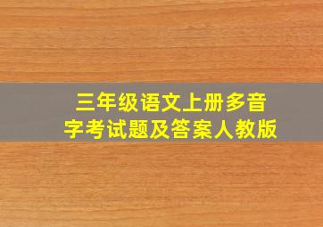 三年级语文上册多音字考试题及答案人教版