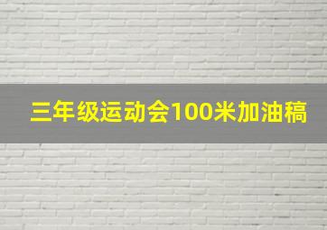 三年级运动会100米加油稿