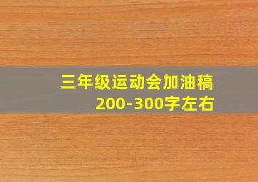 三年级运动会加油稿200-300字左右