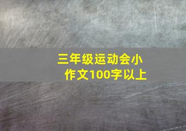 三年级运动会小作文100字以上