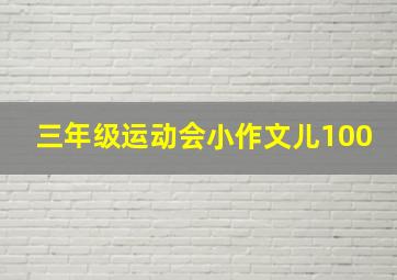 三年级运动会小作文儿100