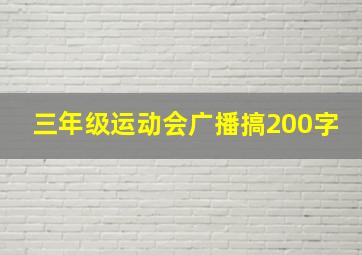 三年级运动会广播搞200字