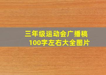 三年级运动会广播稿100字左右大全图片