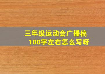 三年级运动会广播稿100字左右怎么写呀