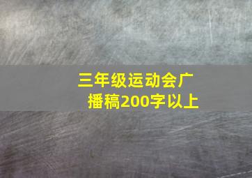 三年级运动会广播稿200字以上