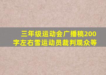 三年级运动会广播稿200字左右雪运动员裁判观众等