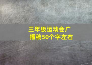 三年级运动会广播稿50个字左右