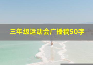 三年级运动会广播稿50字