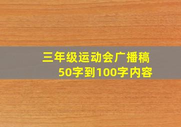 三年级运动会广播稿50字到100字内容