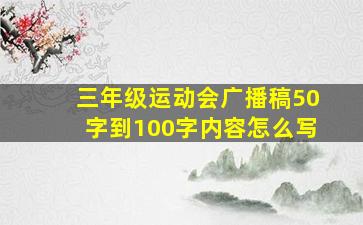 三年级运动会广播稿50字到100字内容怎么写