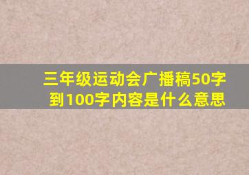 三年级运动会广播稿50字到100字内容是什么意思