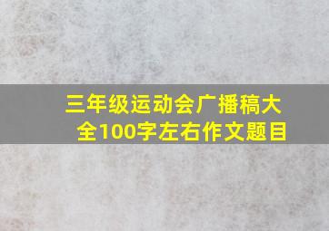 三年级运动会广播稿大全100字左右作文题目