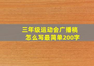 三年级运动会广播稿怎么写最简单200字