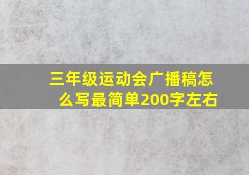 三年级运动会广播稿怎么写最简单200字左右