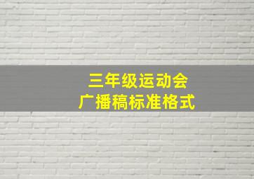 三年级运动会广播稿标准格式