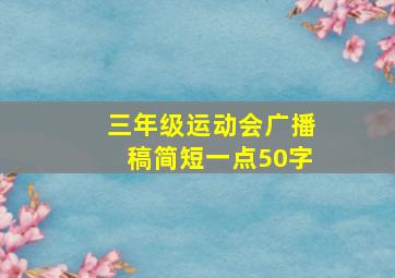 三年级运动会广播稿简短一点50字